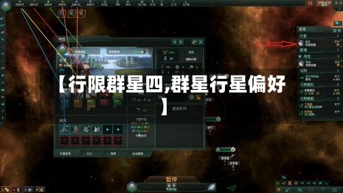 【行限群星四,群星行星偏好】