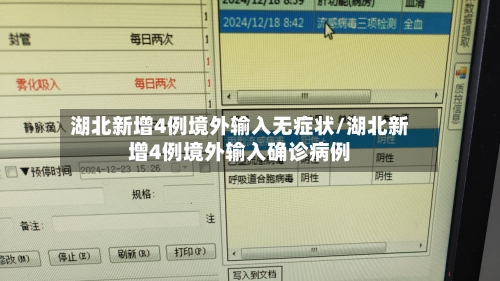 湖北新增4例境外输入无症状/湖北新增4例境外输入确诊病例