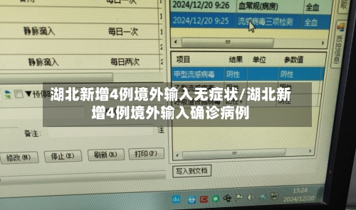 湖北新增4例境外输入无症状/湖北新增4例境外输入确诊病例-第2张图片
