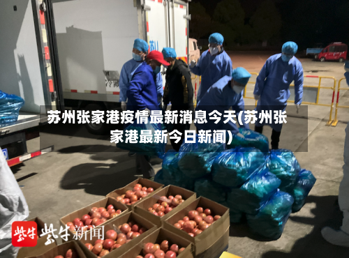 苏州张家港疫情最新消息今天(苏州张家港最新今日新闻)-第2张图片