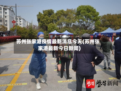 苏州张家港疫情最新消息今天(苏州张家港最新今日新闻)