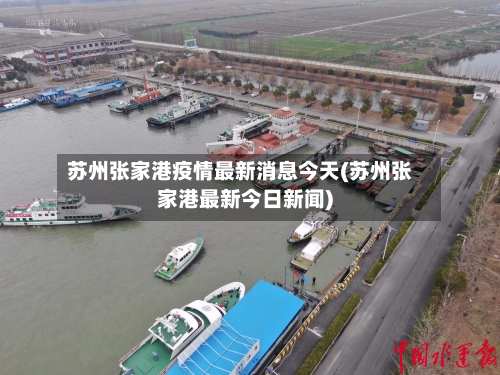 苏州张家港疫情最新消息今天(苏州张家港最新今日新闻)-第3张图片
