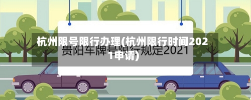 杭州限号限行办理(杭州限行时间2021申请)-第2张图片