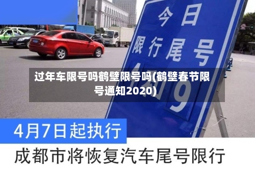 过年车限号吗鹤壁限号吗(鹤壁春节限号通知2020)-第2张图片