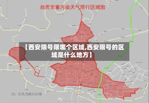 【西安限号限哪个区域,西安限号的区域是什么地方】