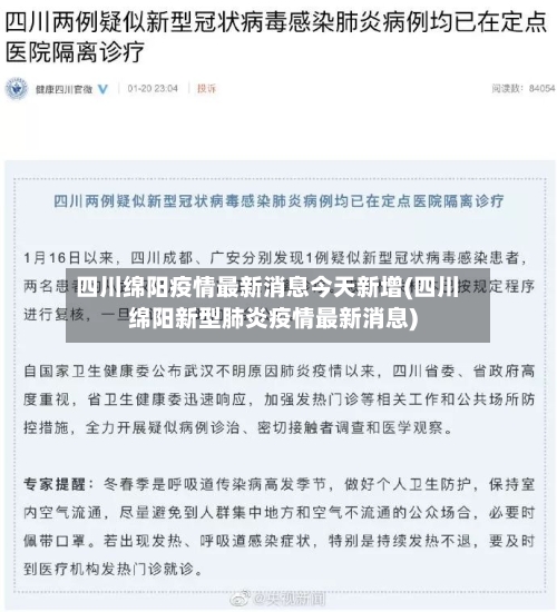 四川绵阳疫情最新消息今天新增(四川绵阳新型肺炎疫情最新消息)