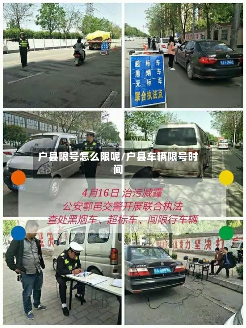 户县限号怎么限呢/户县车辆限号时间