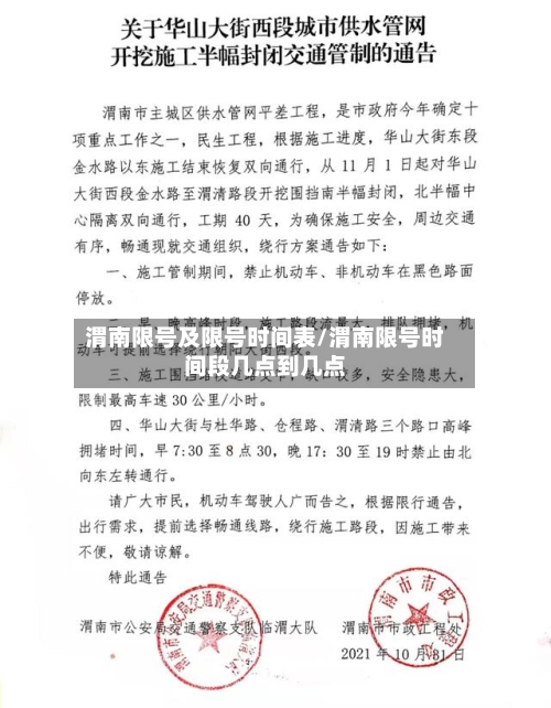 渭南限号及限号时间表/渭南限号时间段几点到几点-第2张图片