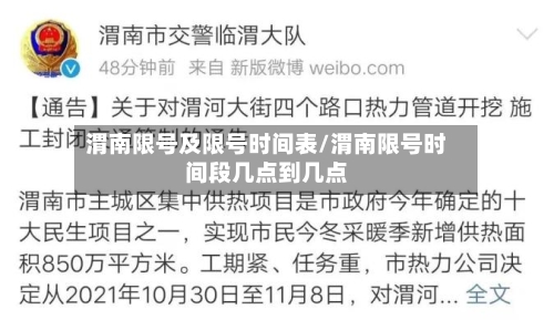 渭南限号及限号时间表/渭南限号时间段几点到几点