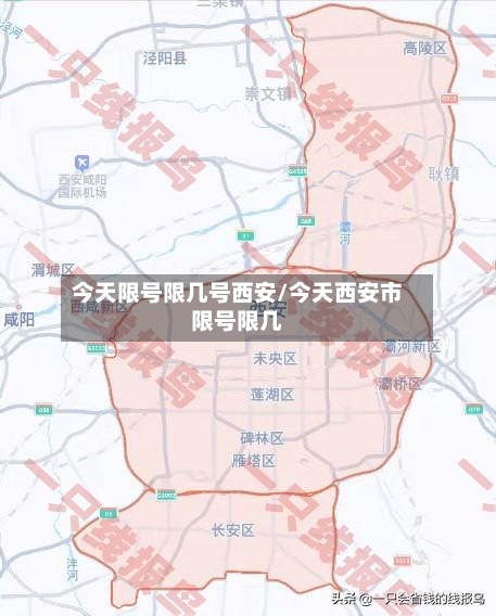 今天限号限几号西安/今天西安市限号限几-第2张图片