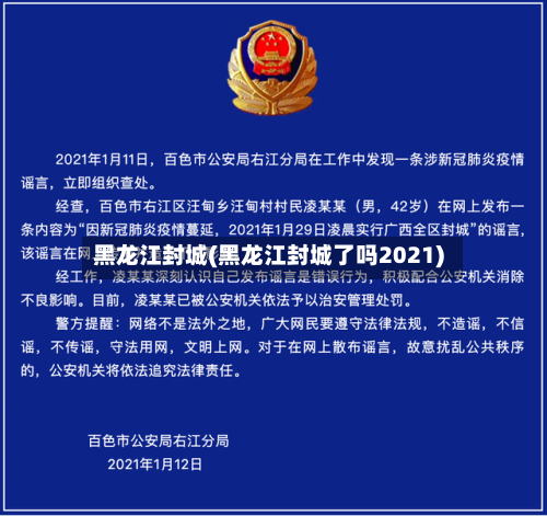 黑龙江封城(黑龙江封城了吗2021)
