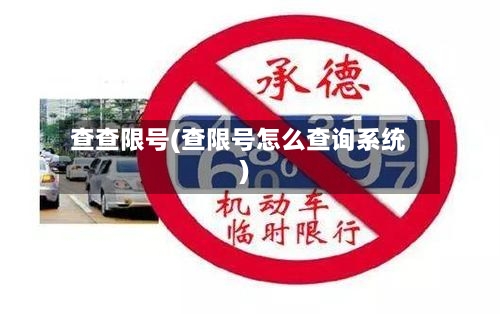 查查限号(查限号怎么查询系统)-第2张图片