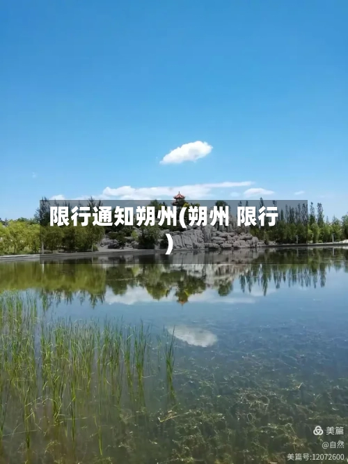 限行通知朔州(朔州 限行)