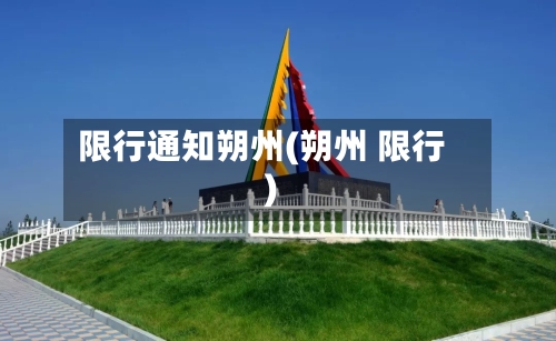 限行通知朔州(朔州 限行)-第2张图片
