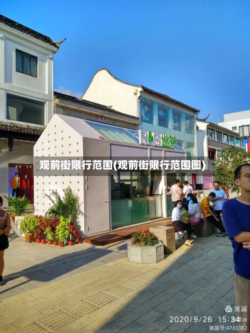 观前街限行范围(观前街限行范围图)