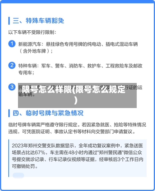 限号怎么样限(限号怎么规定)