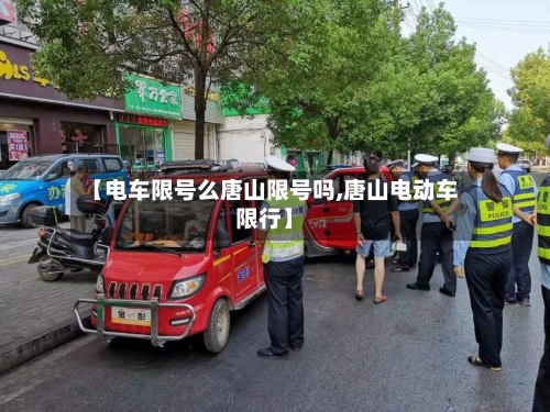 【电车限号么唐山限号吗,唐山电动车限行】-第2张图片