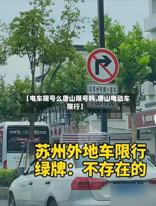【电车限号么唐山限号吗,唐山电动车限行】