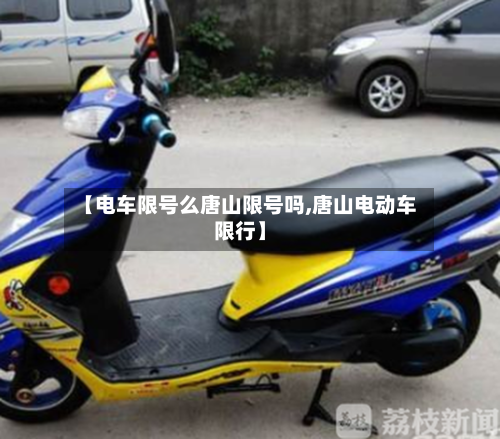 【电车限号么唐山限号吗,唐山电动车限行】-第3张图片