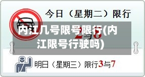 内江几号限号限行(内江限号行驶吗)