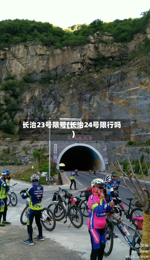 长治23号限号(长治24号限行吗)