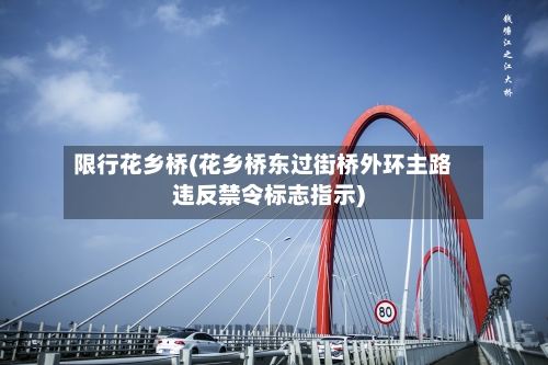 限行花乡桥(花乡桥东过街桥外环主路违反禁令标志指示)-第2张图片