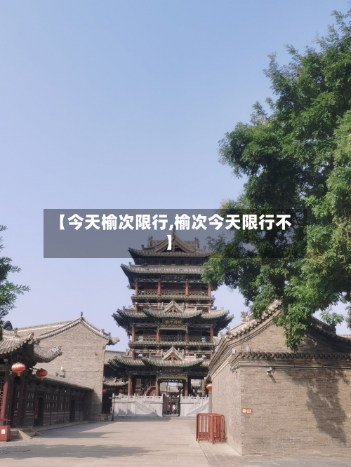 【今天榆次限行,榆次今天限行不】