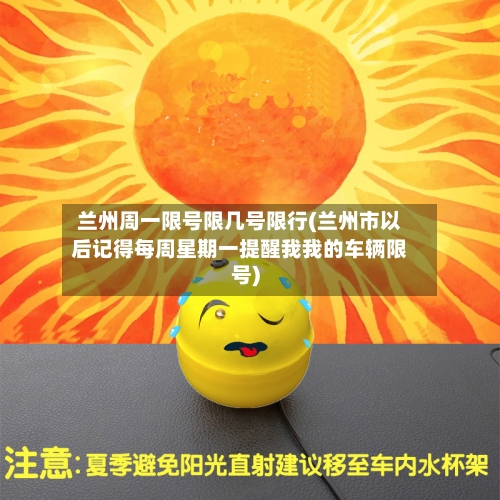 兰州周一限号限几号限行(兰州市以后记得每周星期一提醒我我的车辆限号)