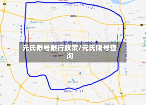 元氏限号限行政策/元氏限号查询-第3张图片