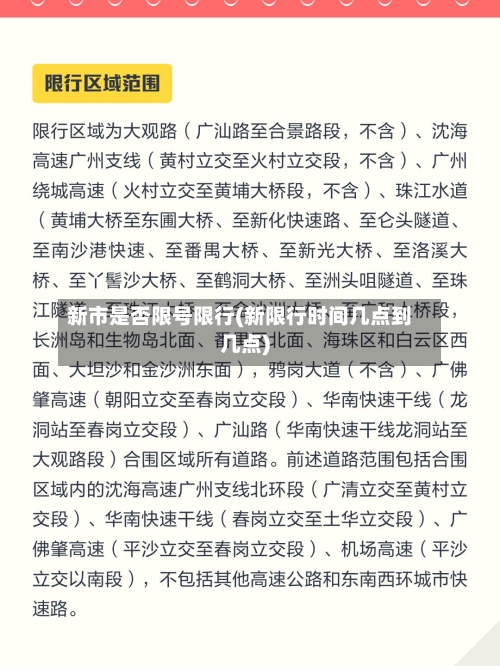 新市是否限号限行(新限行时间几点到几点)