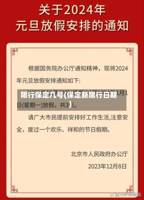 限行保定几号(保定新限行日期)-第3张图片