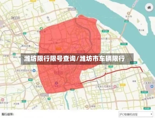 潍坊限行限号查询/潍坊市车辆限行-第3张图片