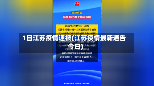 1日江苏疫情速报(江苏疫情最新通告今日)