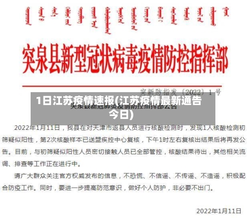 1日江苏疫情速报(江苏疫情最新通告今日)-第2张图片