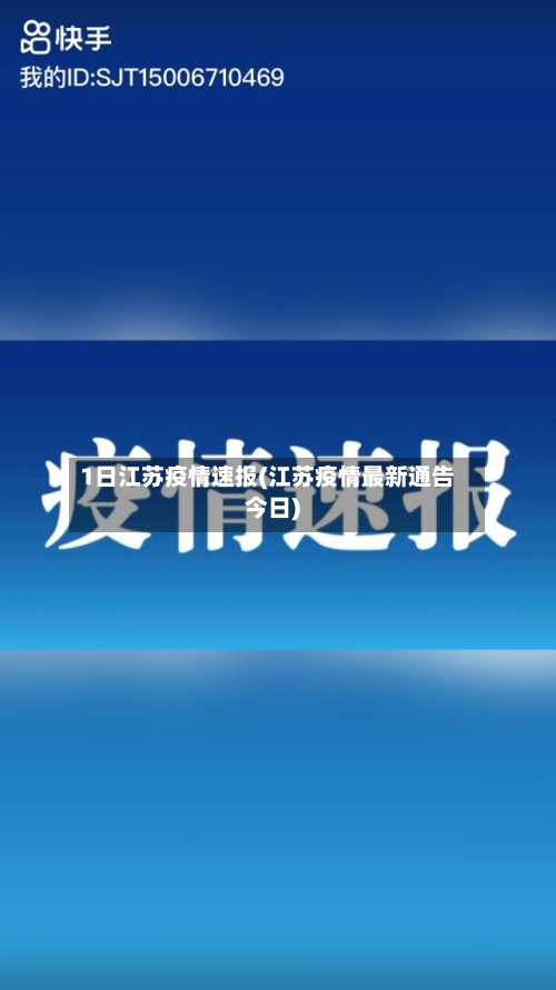1日江苏疫情速报(江苏疫情最新通告今日)-第3张图片