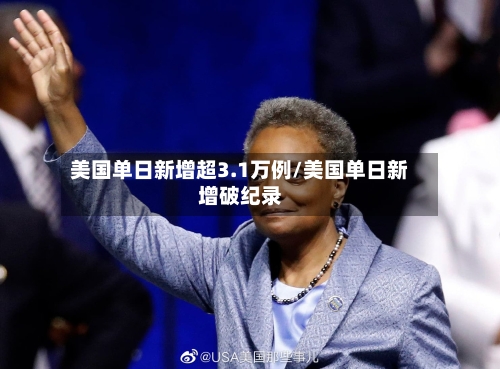 美国单日新增超3.1万例/美国单日新增破纪录-第2张图片
