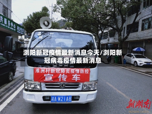浏阳新冠疫情最新消息今天/浏阳新冠病毒疫情最新消息