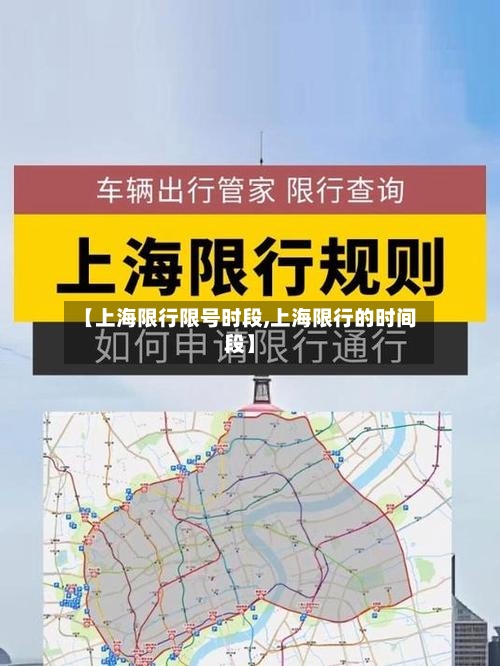 【上海限行限号时段,上海限行的时间段】