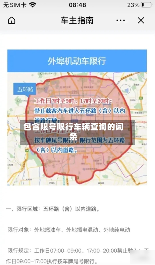 包含限号限行车辆查询的词条
