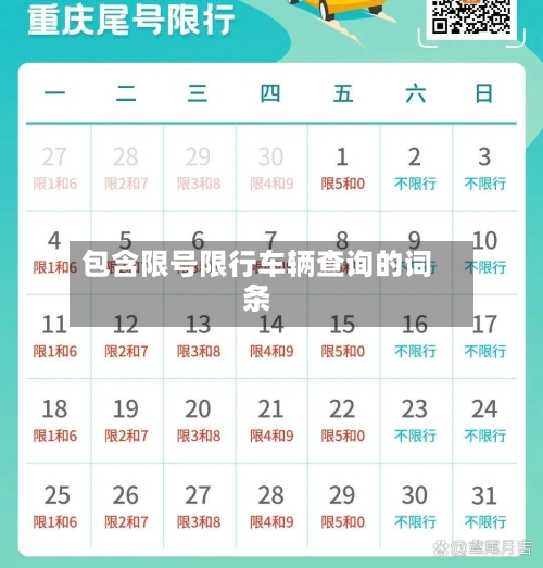 包含限号限行车辆查询的词条-第2张图片