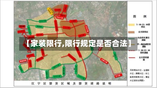 【家装限行,限行规定是否合法】-第2张图片