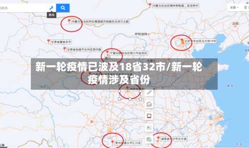 新一轮疫情已波及18省32市/新一轮疫情涉及省份-第2张图片