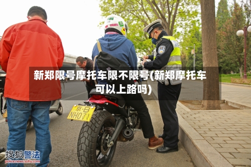 新郑限号摩托车限不限号(新郑摩托车可以上路吗)
