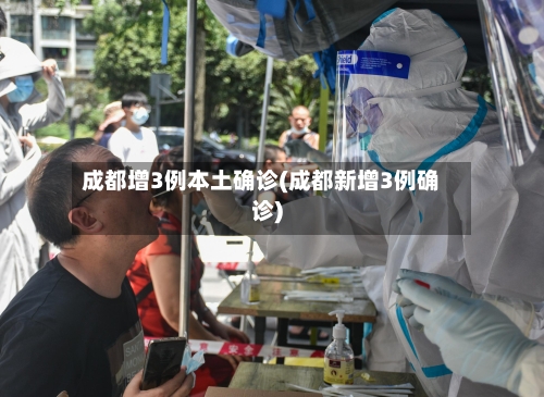 成都增3例本土确诊(成都新增3例确诊)