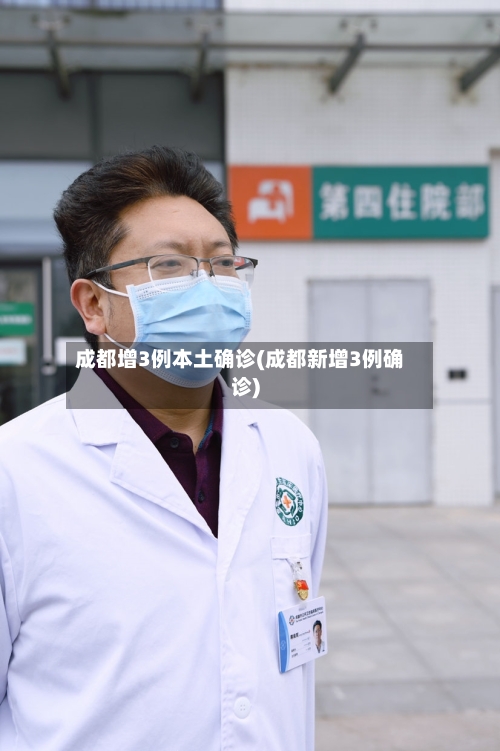 成都增3例本土确诊(成都新增3例确诊)-第2张图片