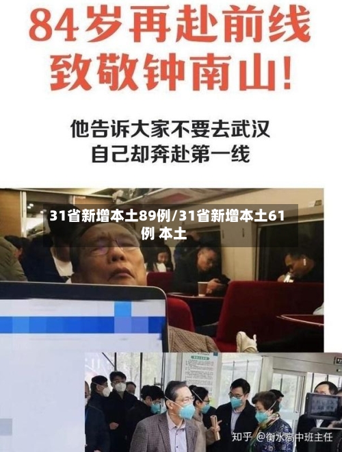31省新增本土89例/31省新增本土61例 本土-第3张图片
