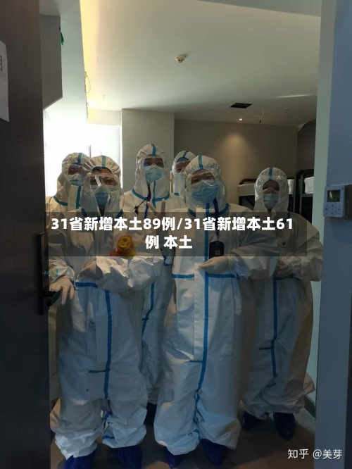 31省新增本土89例/31省新增本土61例 本土