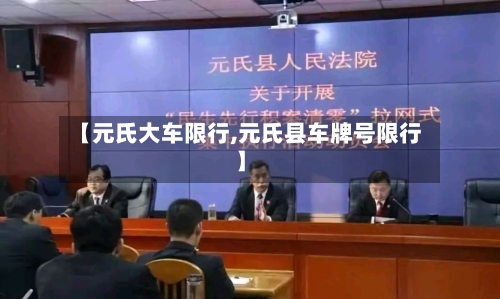 【元氏大车限行,元氏县车牌号限行】-第2张图片