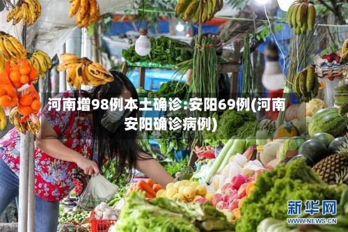 河南增98例本土确诊:安阳69例(河南安阳确诊病例)