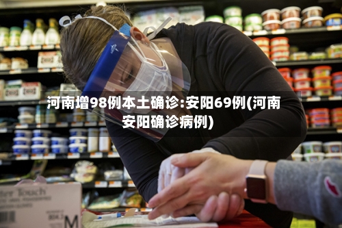 河南增98例本土确诊:安阳69例(河南安阳确诊病例)-第2张图片